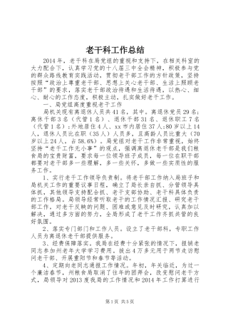 老干科工作总结