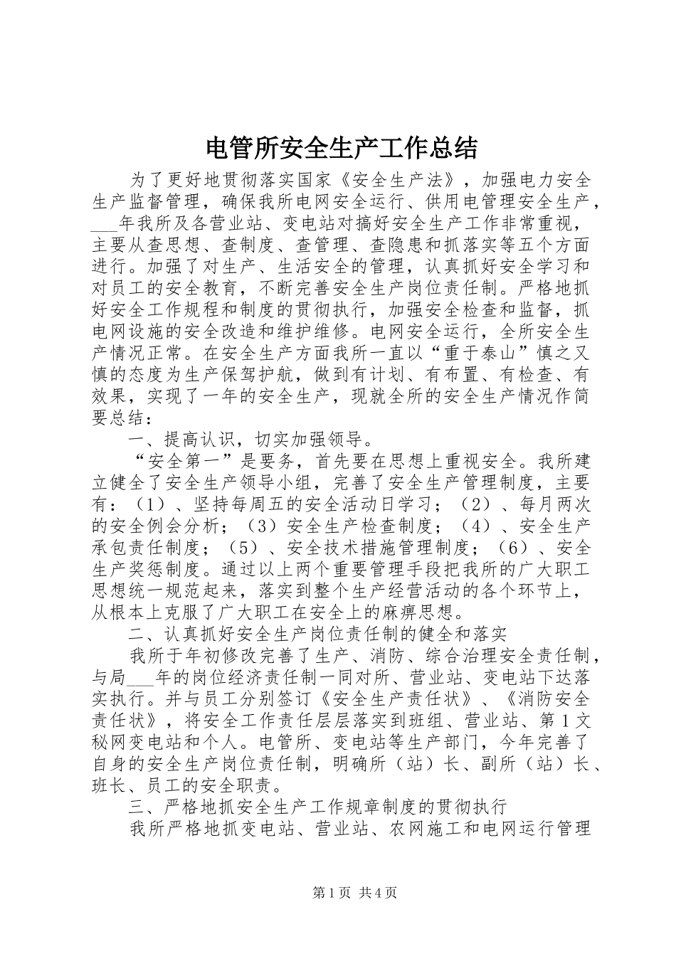 电管所安全生产工作总结_第1页