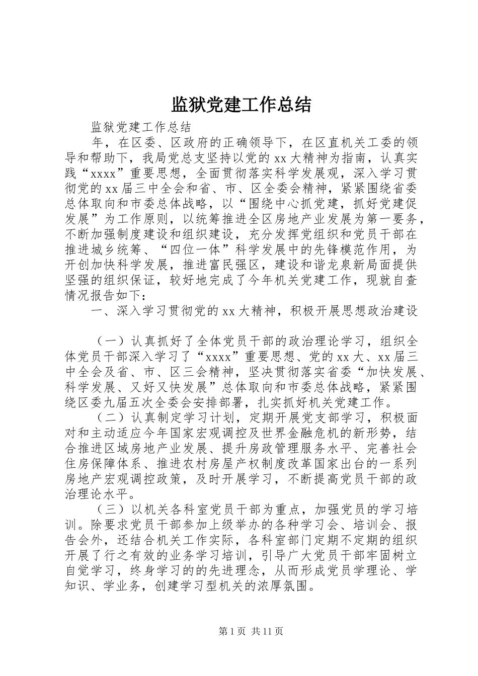 监狱党建工作总结_第1页