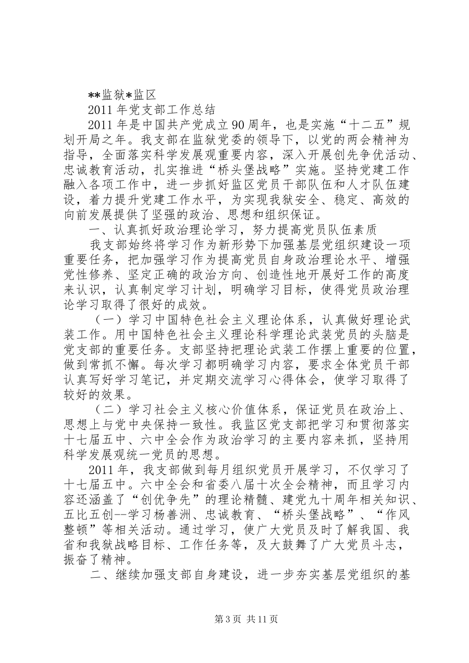 监狱党建工作总结_第3页