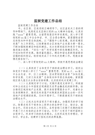 监狱党建工作总结