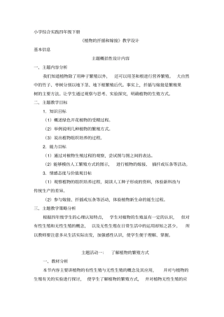 四下综合实践活动主题5《植物的扦插和嫁接》说课材料