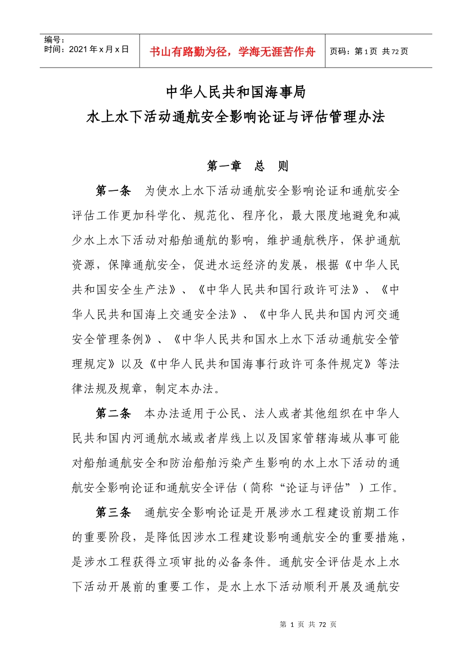 水上水下活动通航安全影响与评估管理办法_第1页