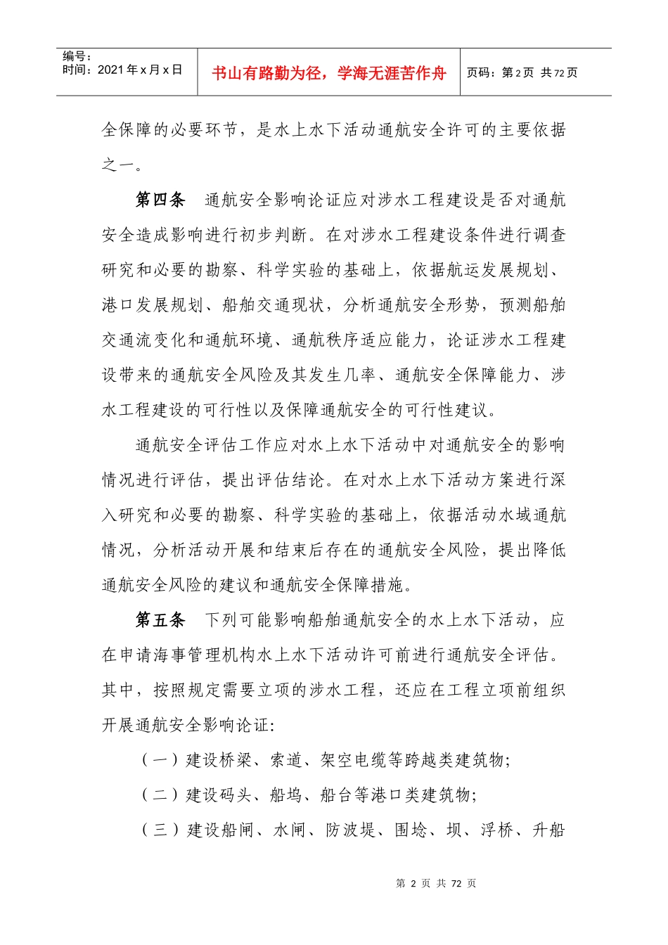 水上水下活动通航安全影响与评估管理办法_第2页