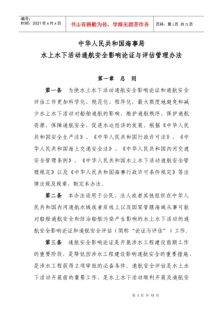 水上水下活动通航安全影响与评估管理办法
