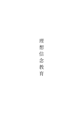 人力资源-14学工考核理想信念教育