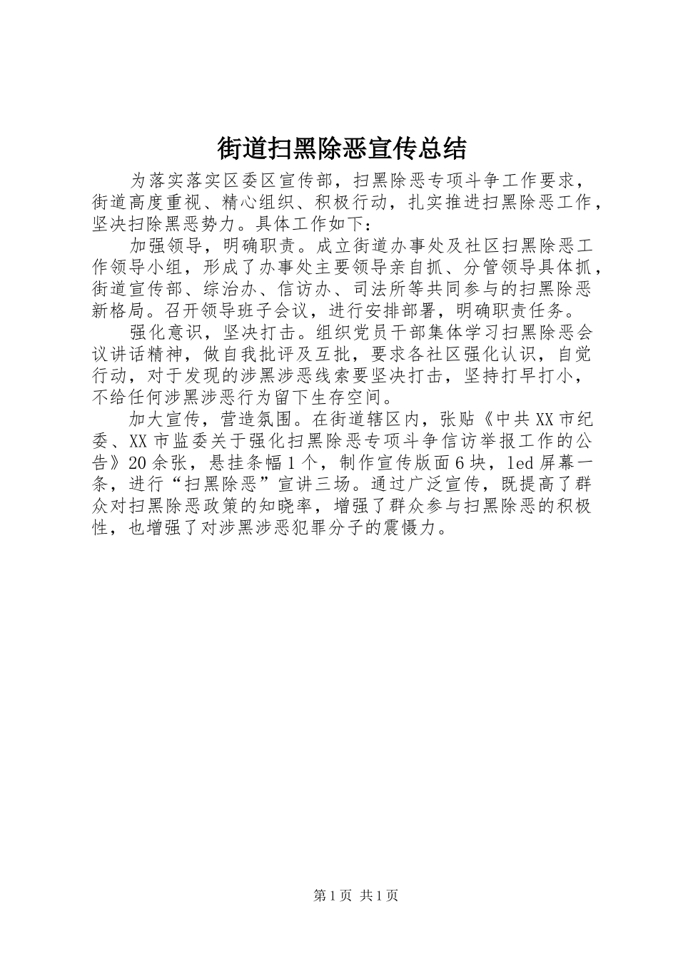 街道扫黑除恶宣传总结_第1页