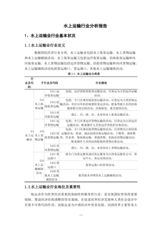 水上运输行业分析报告