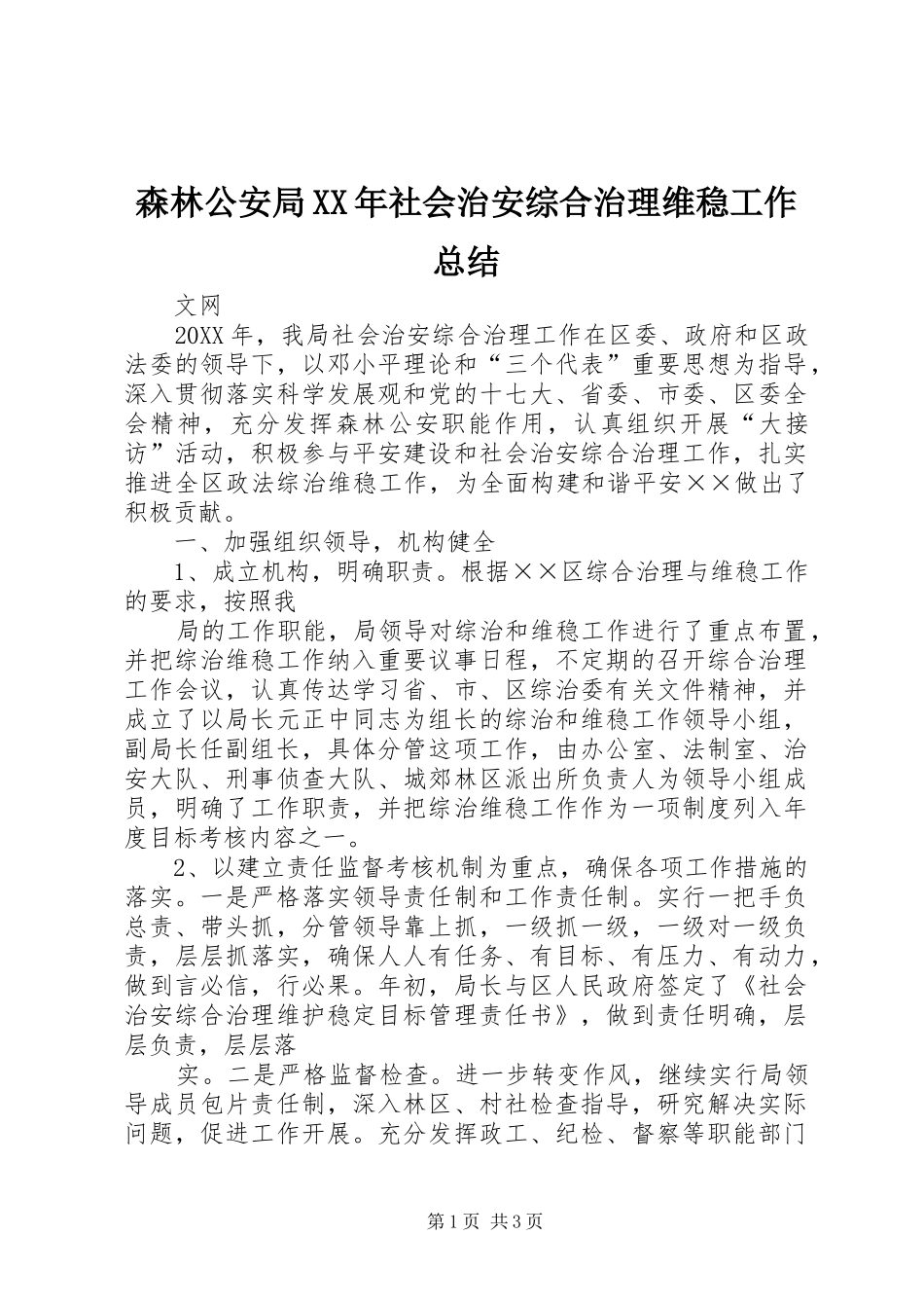 森林公安局社会治安综合治理维稳工作总结_第1页