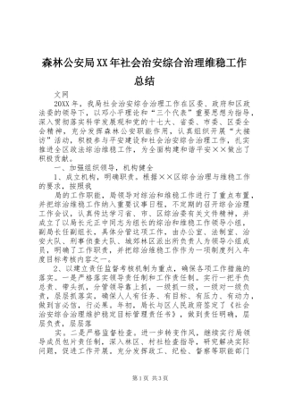 森林公安局社会治安综合治理维稳工作总结