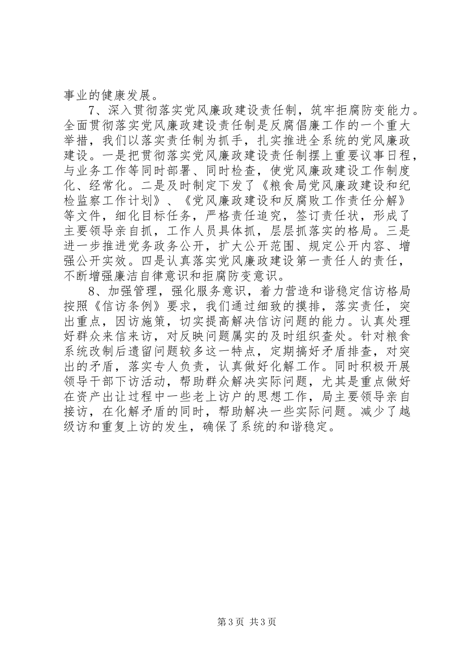 粮食局年度生产建设工作总结_第3页