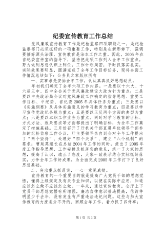 纪委宣传教育工作总结