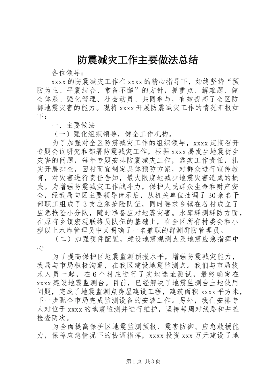 防震减灾工作主要做法总结_第1页