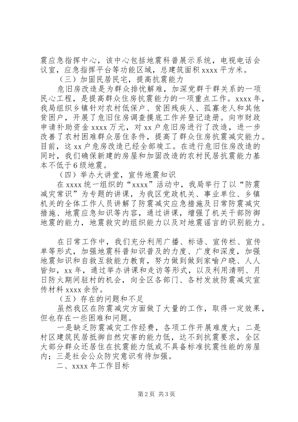 防震减灾工作主要做法总结_第2页