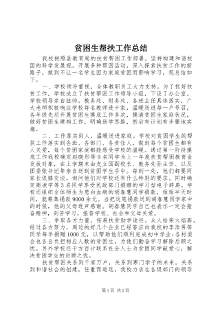 贫困生帮扶工作总结