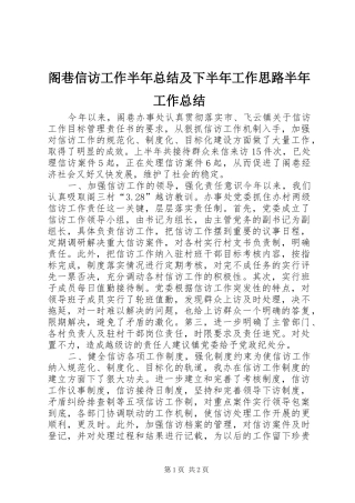 阁巷信访工作半年总结及下半年工作思路半年工作总结