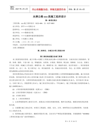永漳公路xxx段施工组织设计