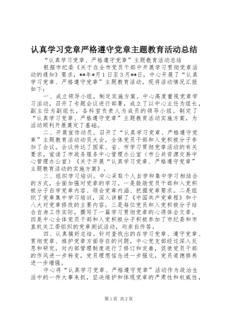 认真学习党章严格遵守党章主题教育活动总结