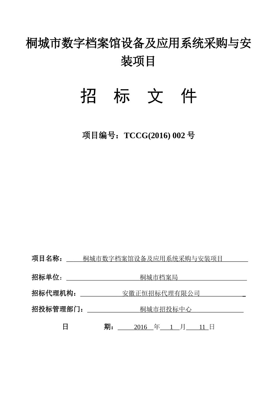 桐城市数字档案馆设备及应用系统采购与安装项目_第1页