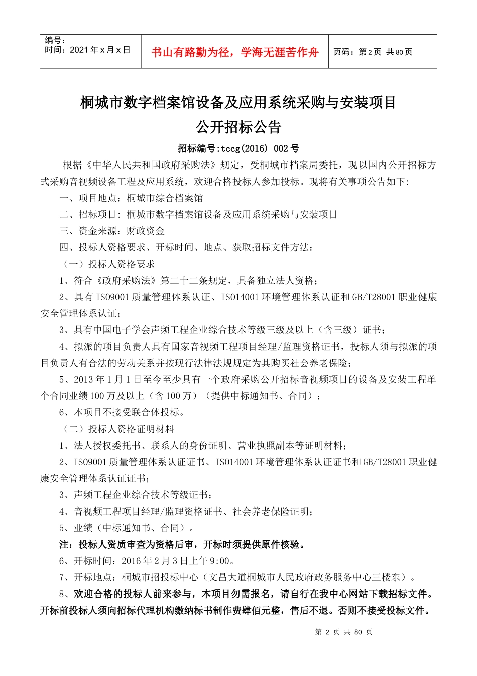 桐城市数字档案馆设备及应用系统采购与安装项目_第3页