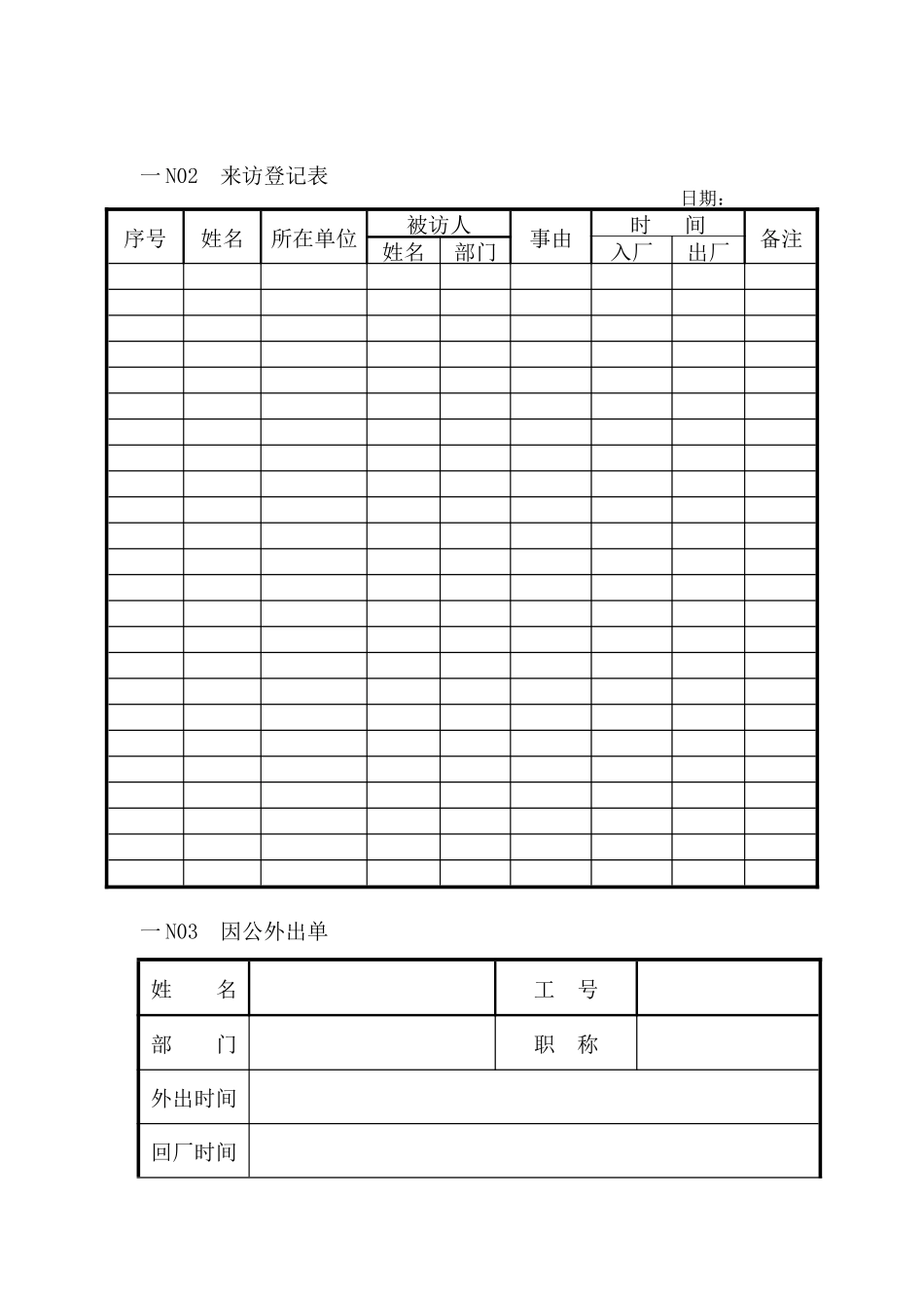 人事行政管理表格N纵表格_第1页