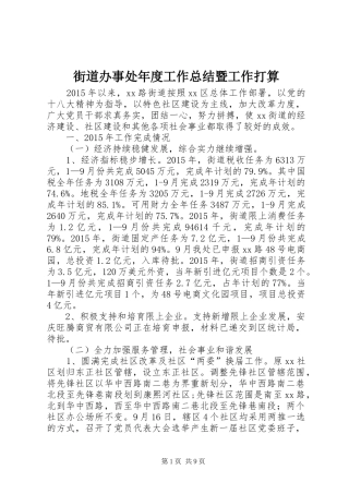 街道办事处年度工作总结暨工作打算