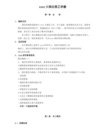 人力资源-xxxx大酒店员工手册23(1)