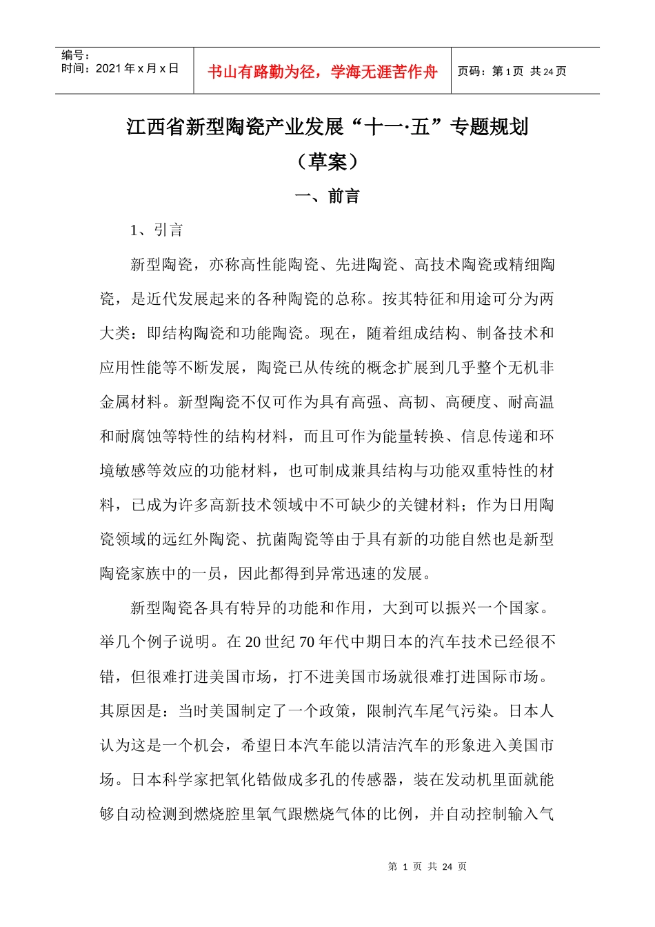 江西省新型陶瓷产业发展“十一五”专题规划提纲_第1页