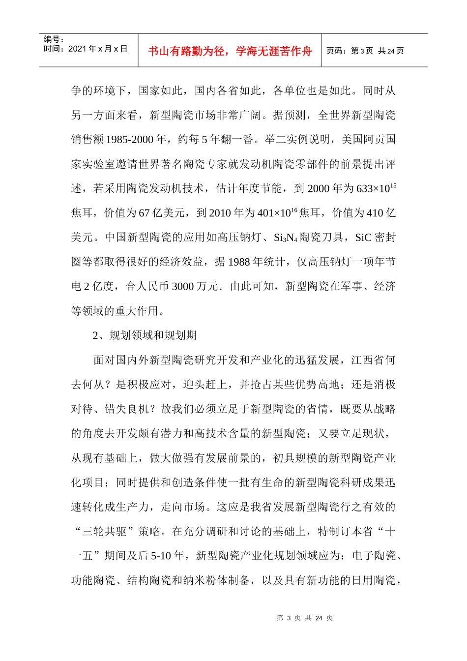 江西省新型陶瓷产业发展“十一五”专题规划提纲_第3页