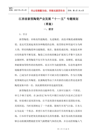 江西省新型陶瓷产业发展“十一五”专题规划提纲