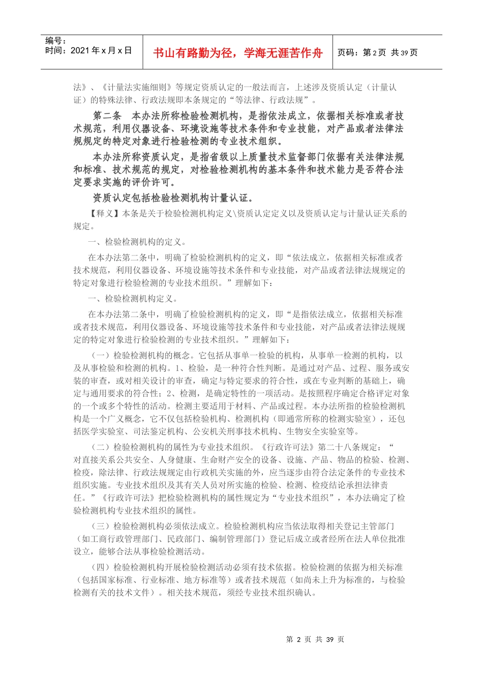 检验检测机构资质认定管理办法(DOC 43页)_第2页