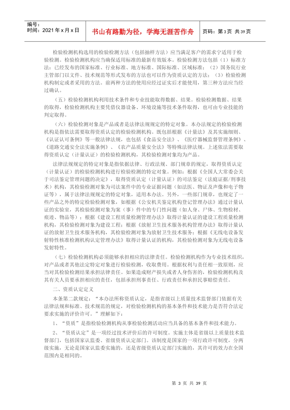 检验检测机构资质认定管理办法(DOC 43页)_第3页