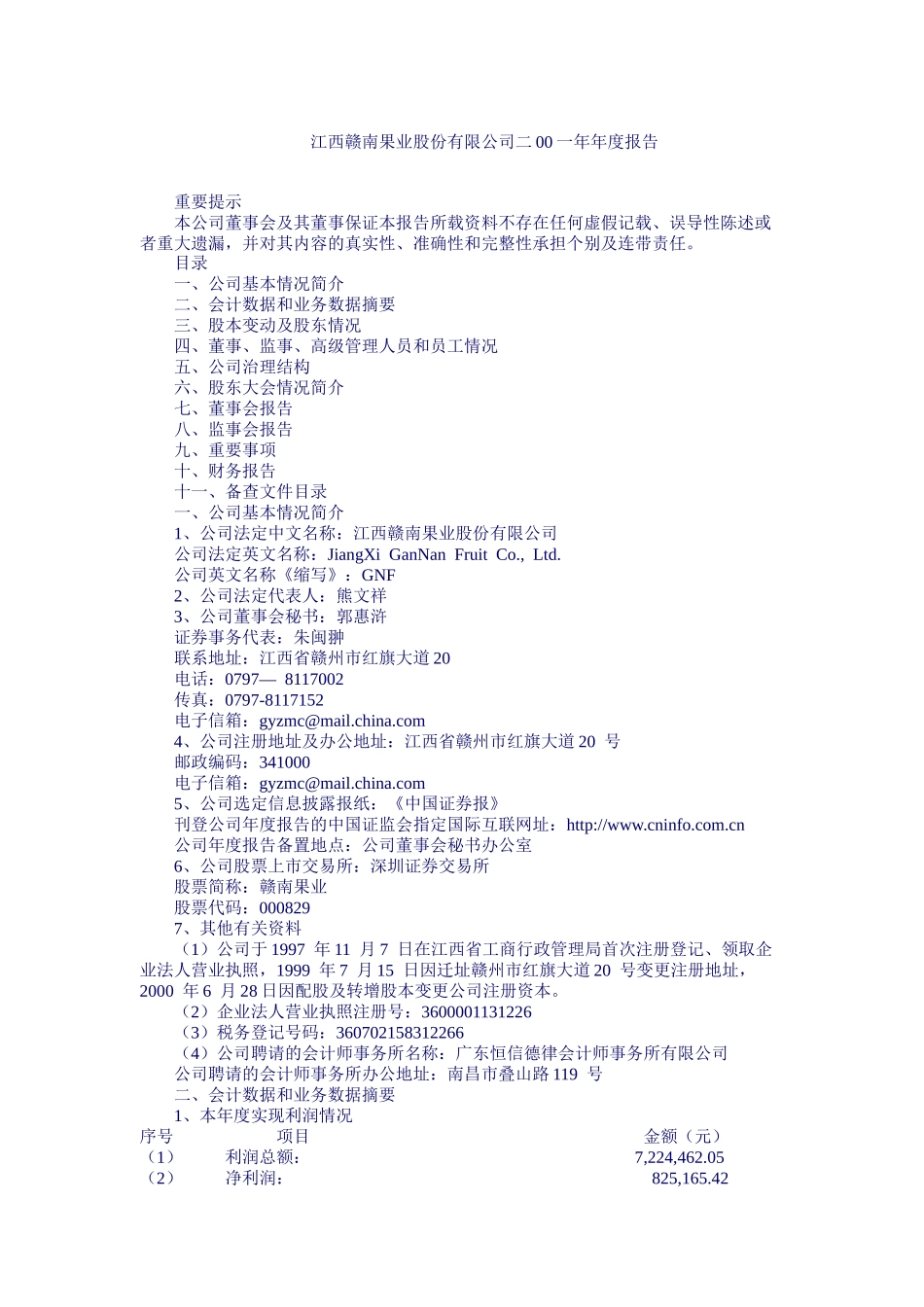 江西赣南果业公司年度报告_第1页