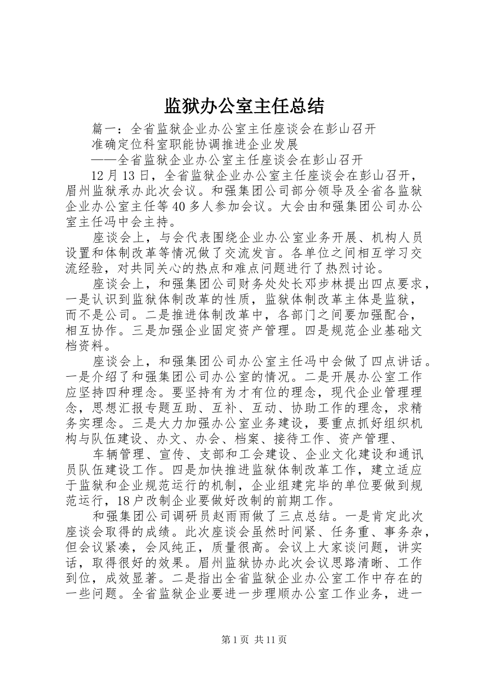 监狱办公室主任总结_第1页