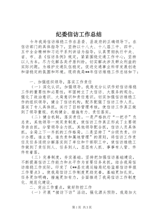 纪委信访工作总结