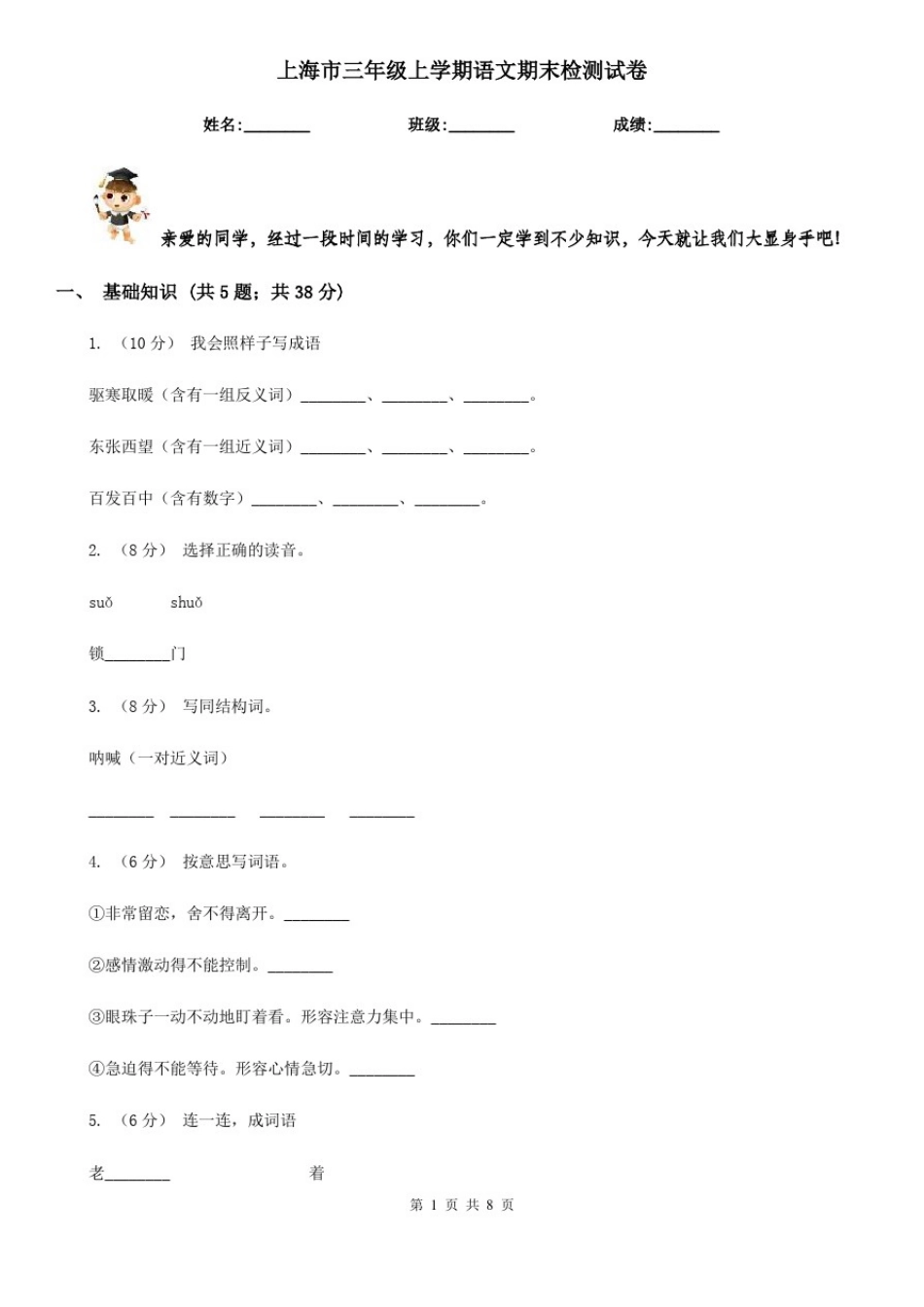 上海市三年级上学期语文期末检测试卷_第1页