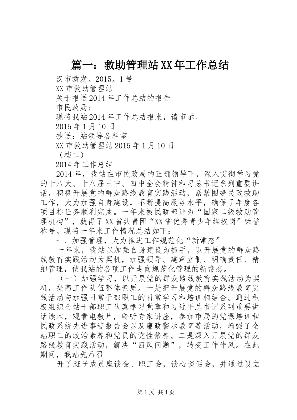 篇一：救助管理站XX年工作总结_第1页