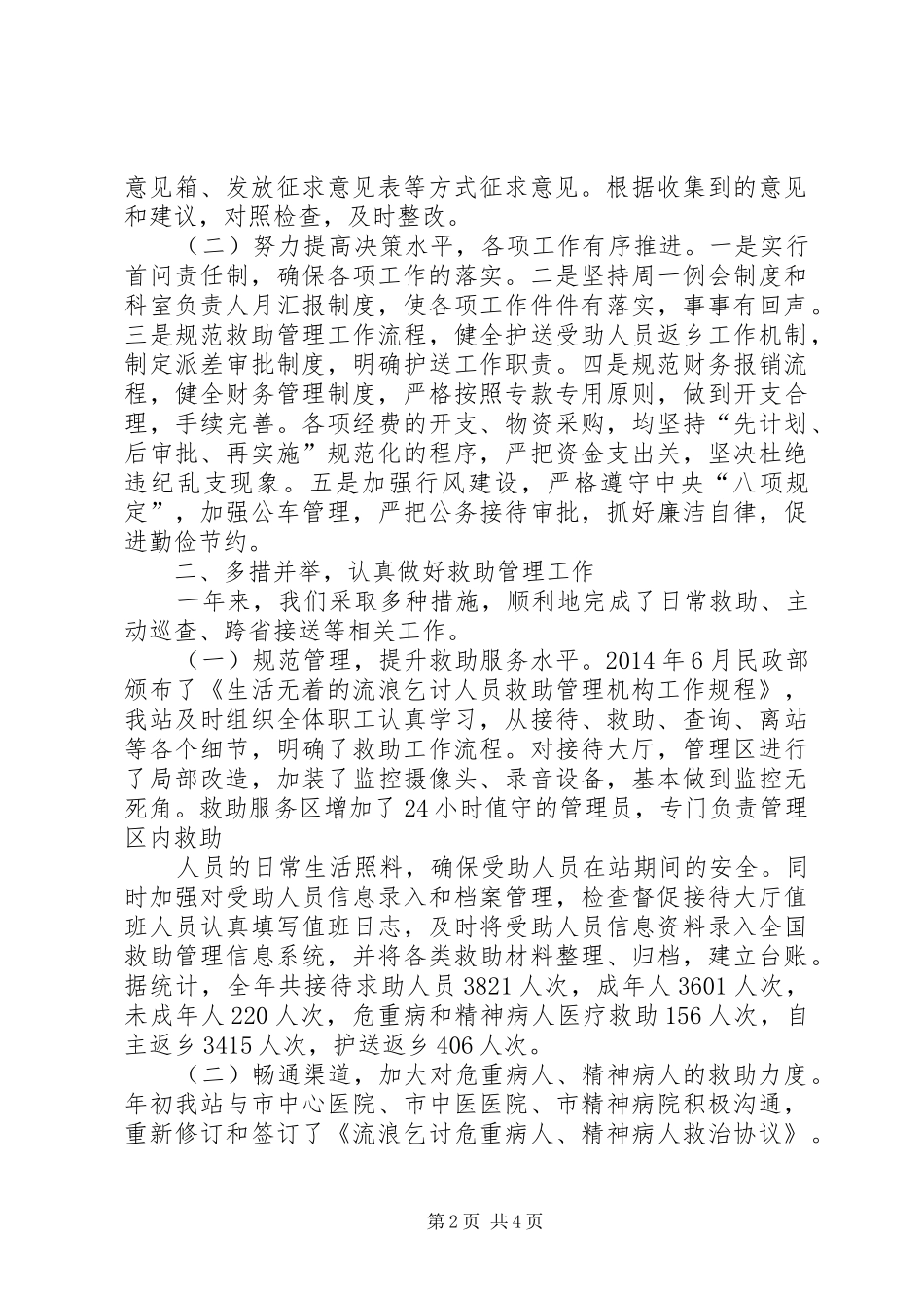 篇一：救助管理站XX年工作总结_第2页