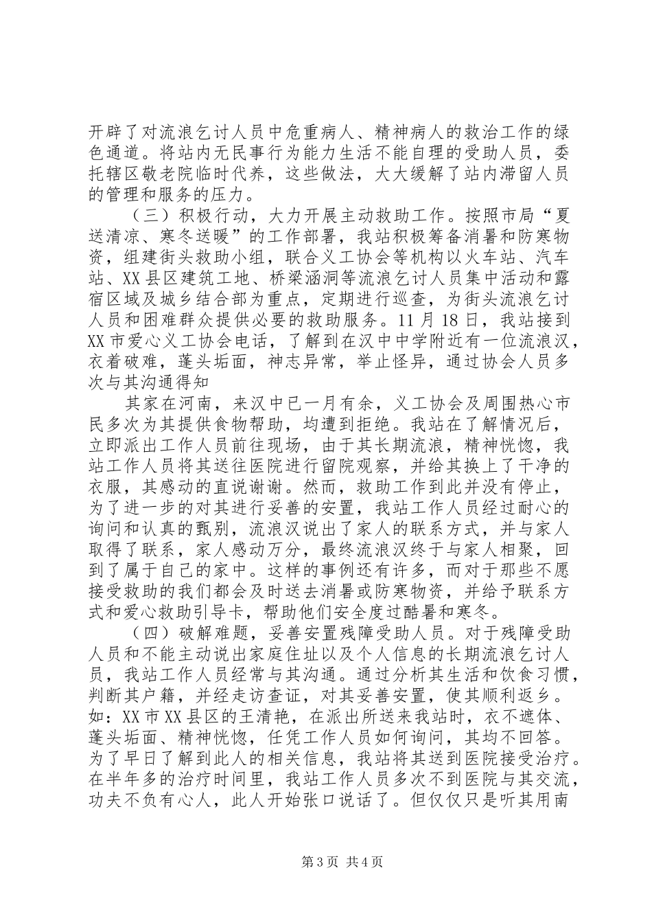 篇一：救助管理站XX年工作总结_第3页