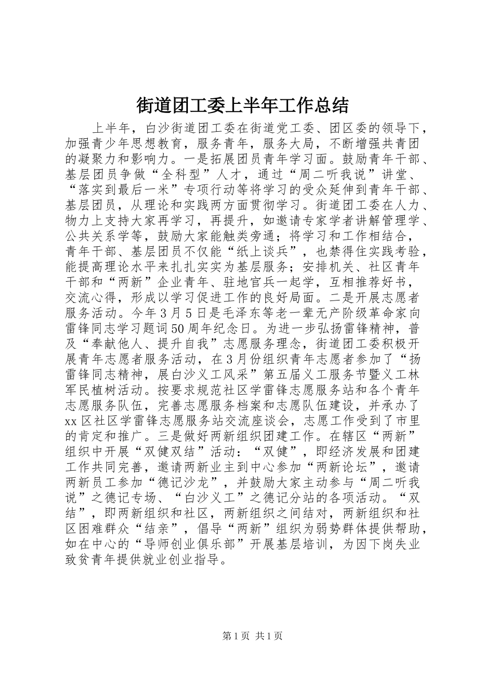 街道团工委上半年工作总结_第1页