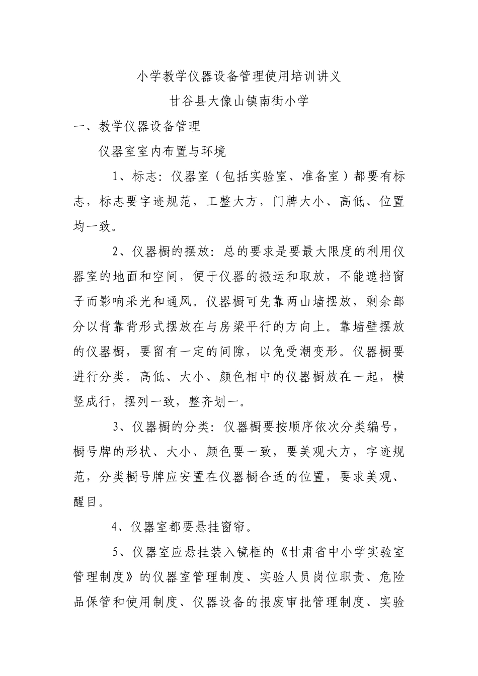 小学实验室及实验教学管理培训讲义_第1页