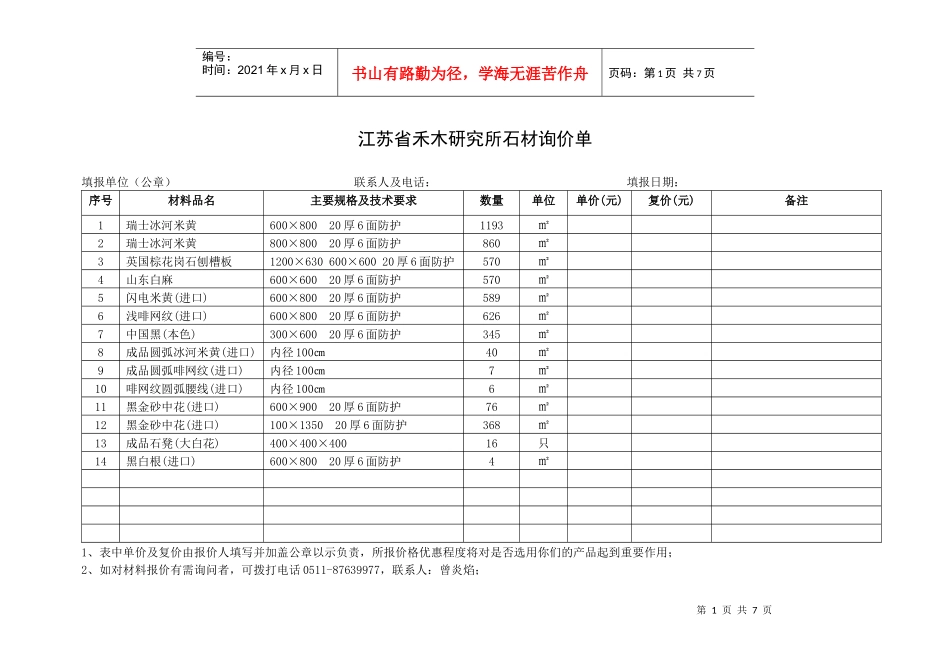 江苏省禾木研究所石材询价单-中国建设招标网_第1页