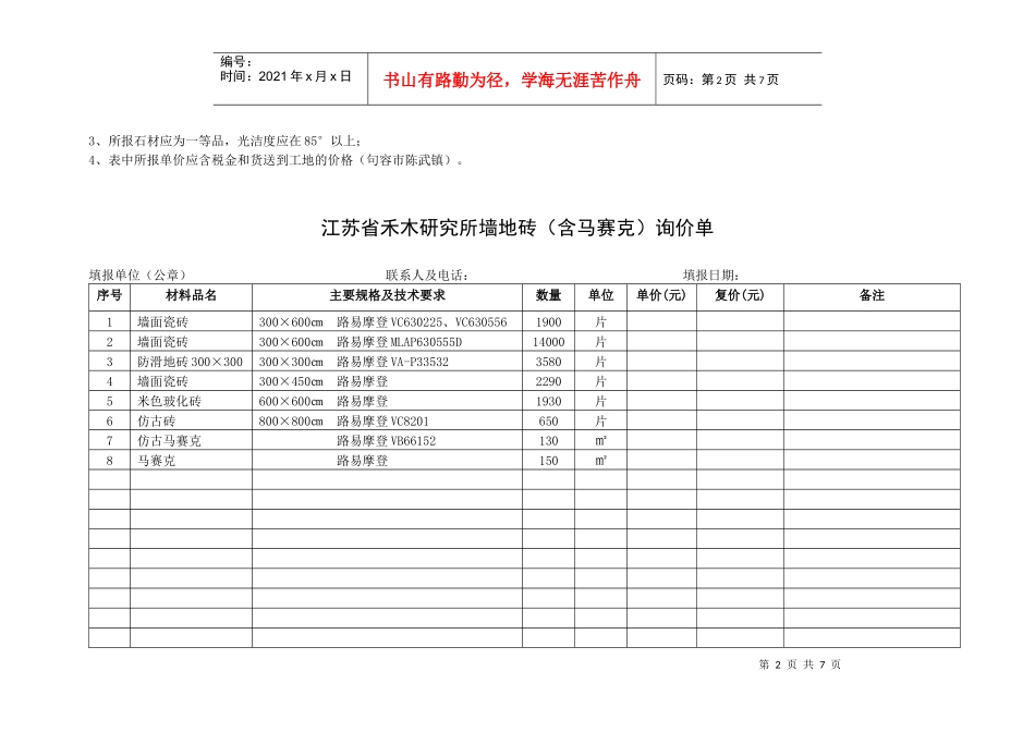 江苏省禾木研究所石材询价单-中国建设招标网_第2页