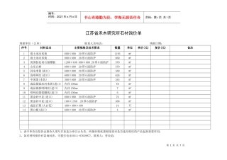 江苏省禾木研究所石材询价单-中国建设招标网