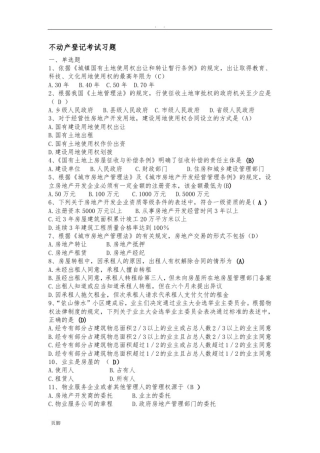 不动产登记考试习题