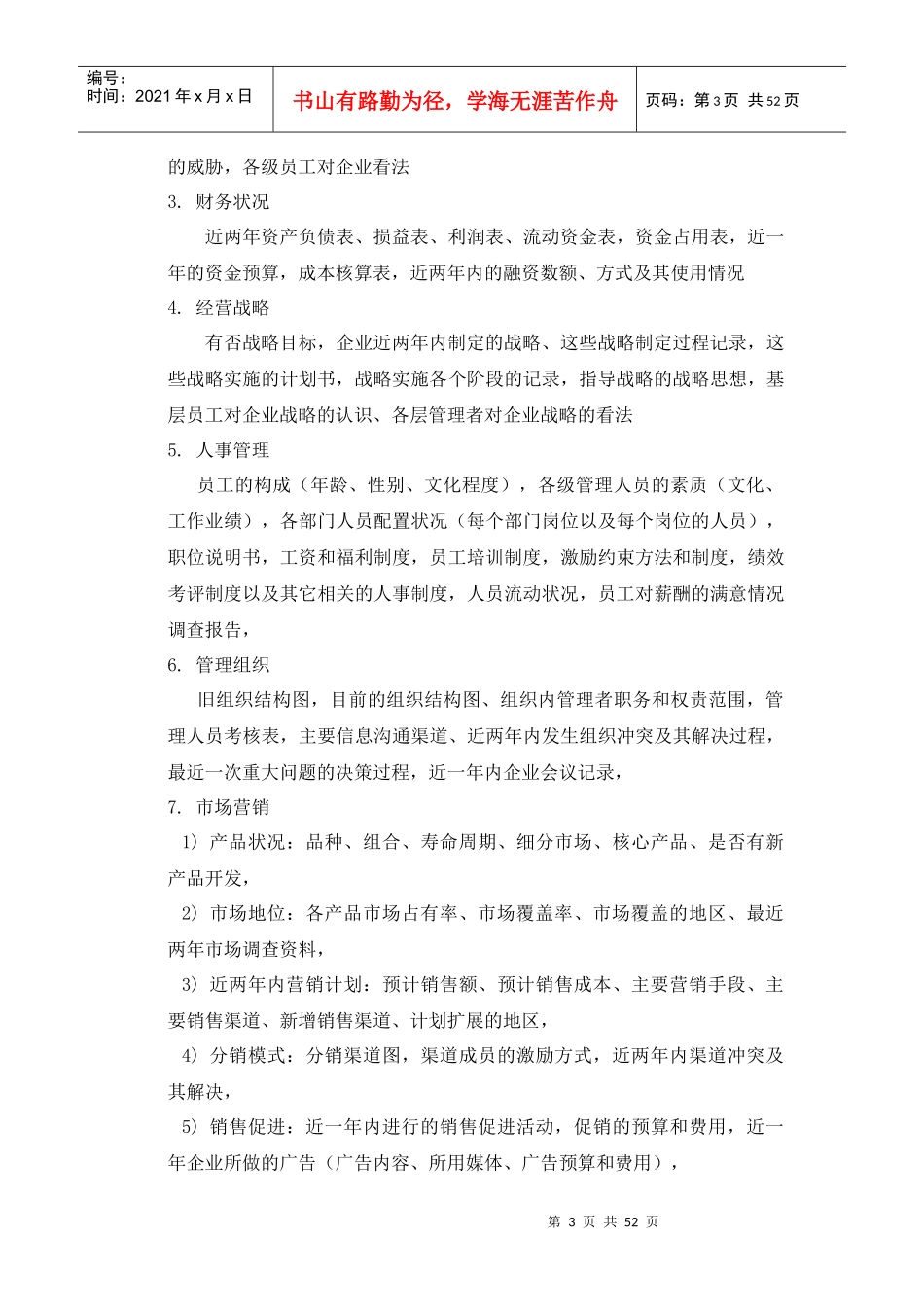 民营企业管理诊断（推荐DOC51）_第3页