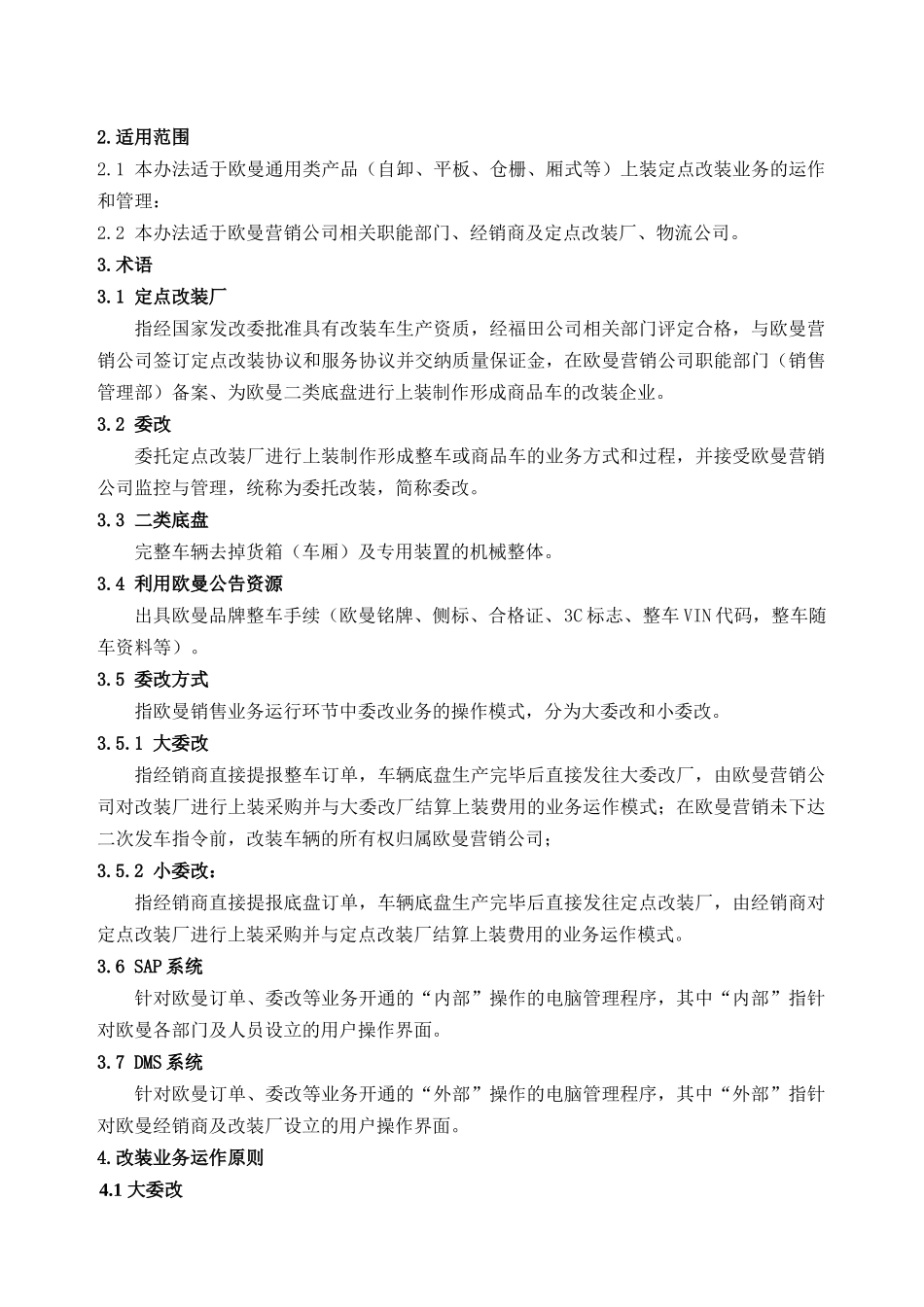 欧曼车辆改装业务管理办法--hzmxc_第2页