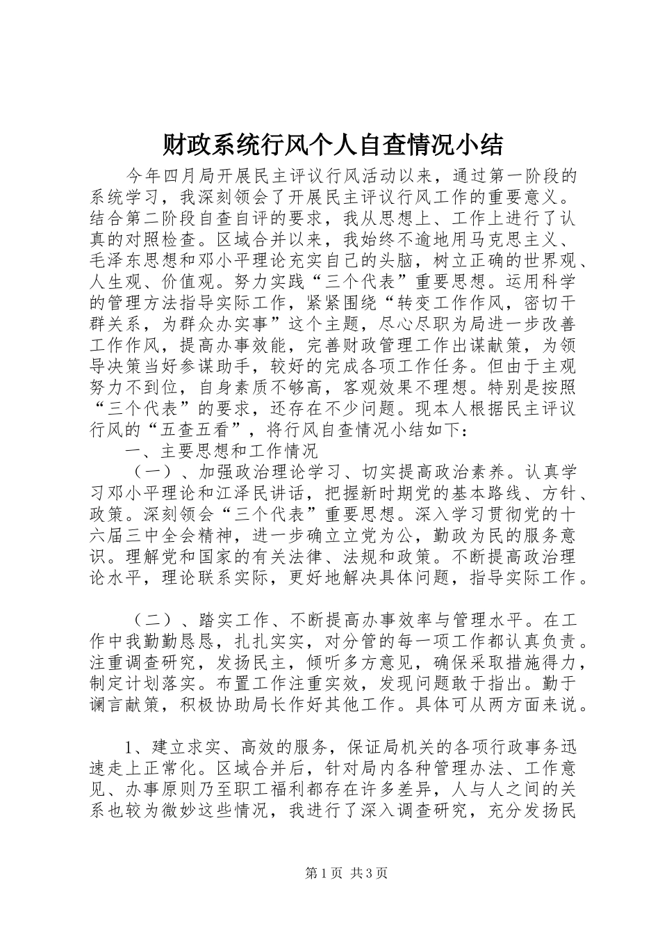 财政系统行风个人自查情况小结_第1页