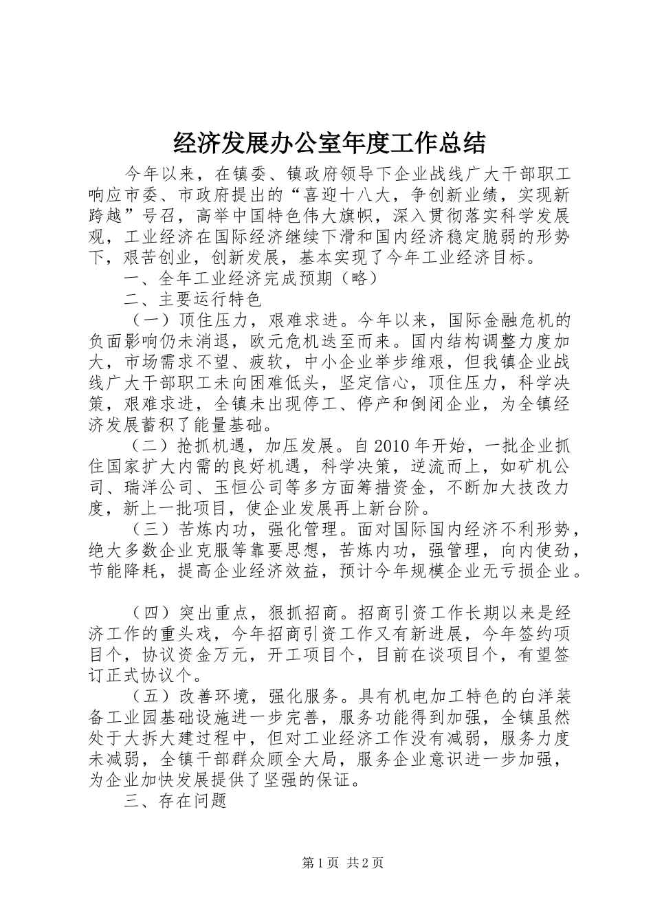 经济发展办公室年度工作总结_第1页