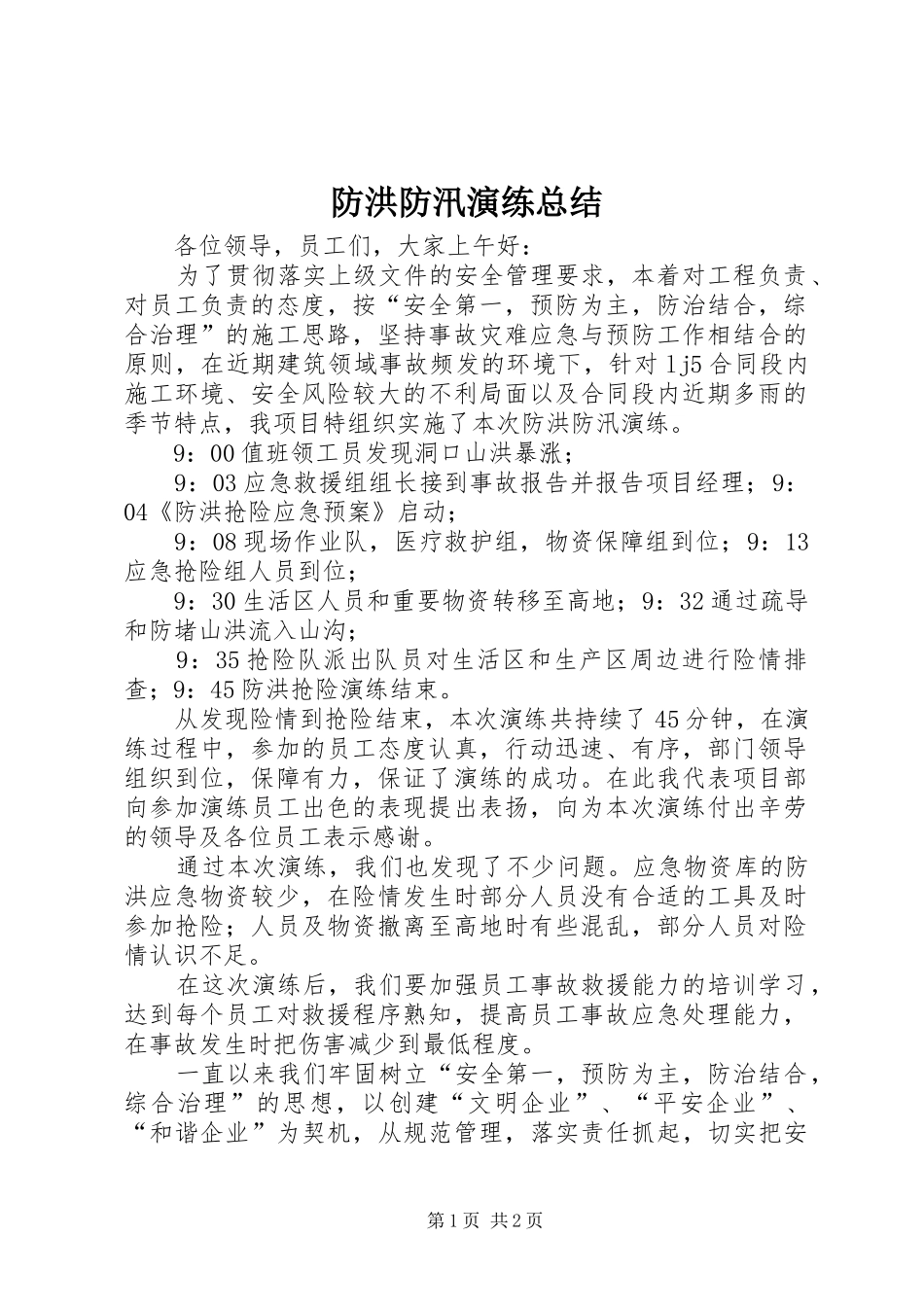 防洪防汛演练总结_6_第1页